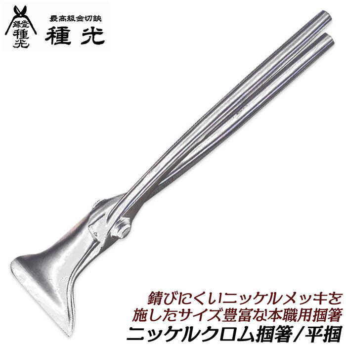 楽天市場】種光 薄口仕様 ニッケルクロム掴箸 平掴箸 錆びにくいメッキ