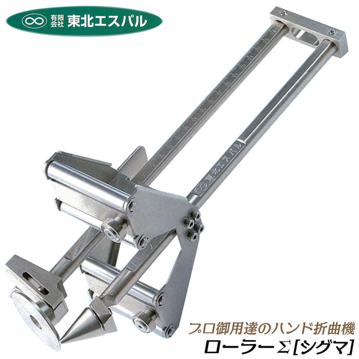 楽天市場】東北エスパル ハンド折曲機 ローラーシグマ 全長310mm 折り