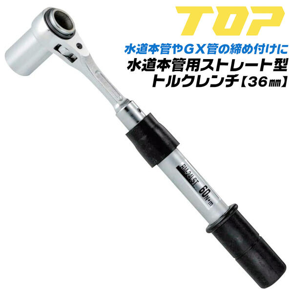 楽天市場】トップ工業 水道本管用 ストレート形 トルクレンチ 36mm 単