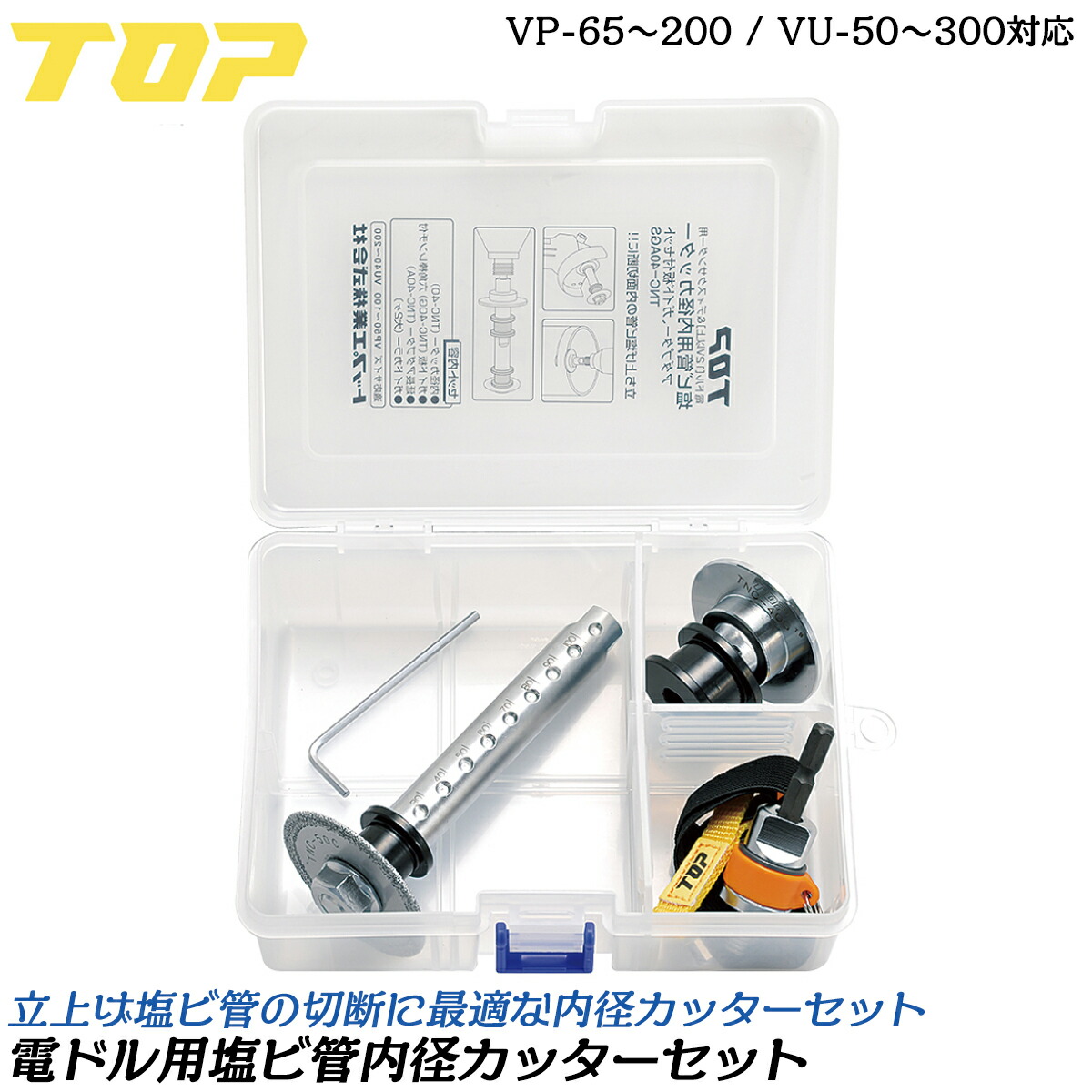 楽天市場】トップ工業 塩ビ管内径カッターセット 内径カッター刃50mm