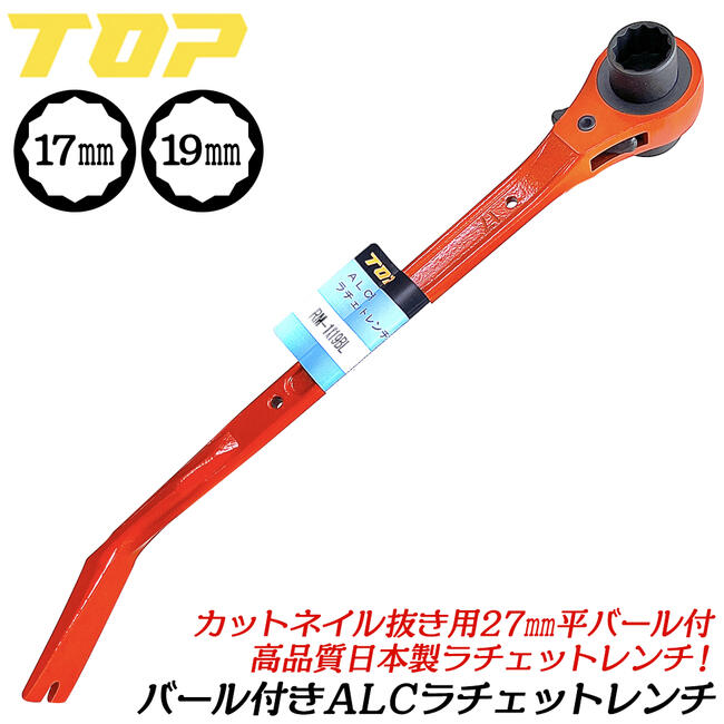 楽天市場】トップ工業 平バール付き 両口ラチェットレンチ 17X19 ALC
