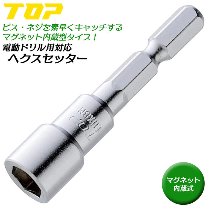 楽天市場】トップ工業 電ドル用へクスセッター マグネット付タイプ 8mm