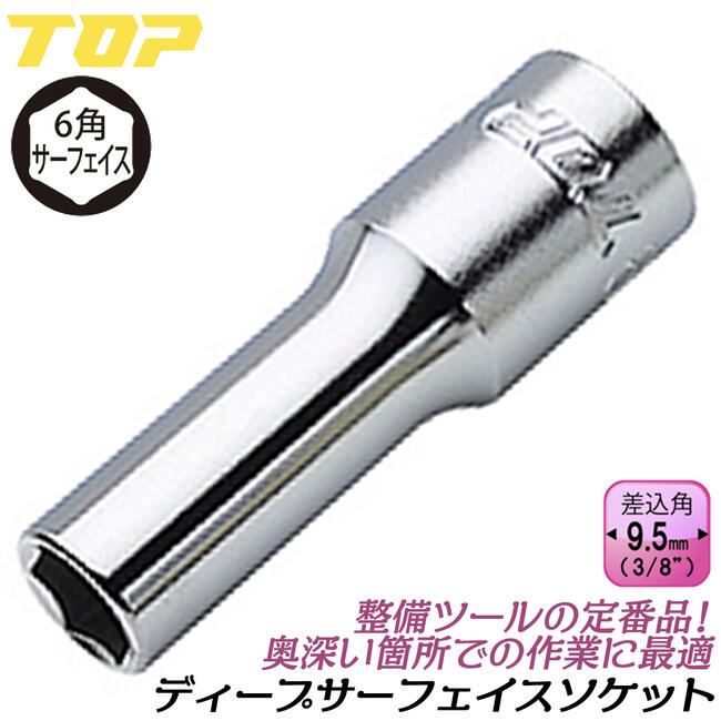 楽天市場】トップ工業 六角サーフェイス ディープソケット 13mm 差込角