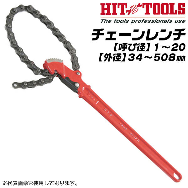 楽天市場】HIT チェーンレンチ 34~508mm対応 1~20 チェーン脱落防止