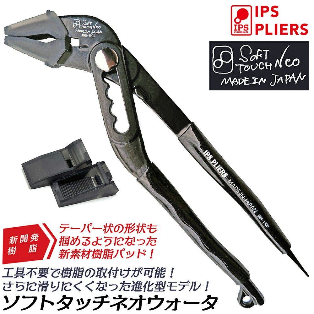楽天市場】IPS PLIERS ソフトタッチネオ ウォータ 190mm マイナス