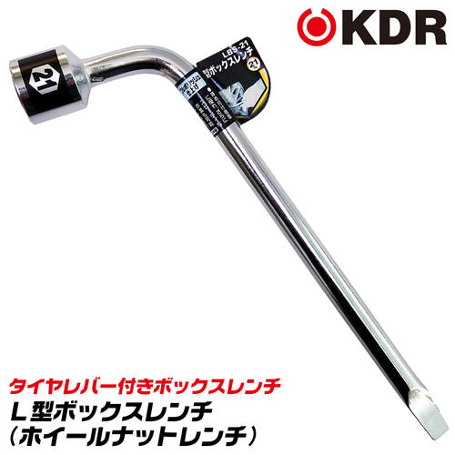 楽天市場】KDR 総磨き仕上げ L型ボックスレンチ 21mm 先端タイヤレバー