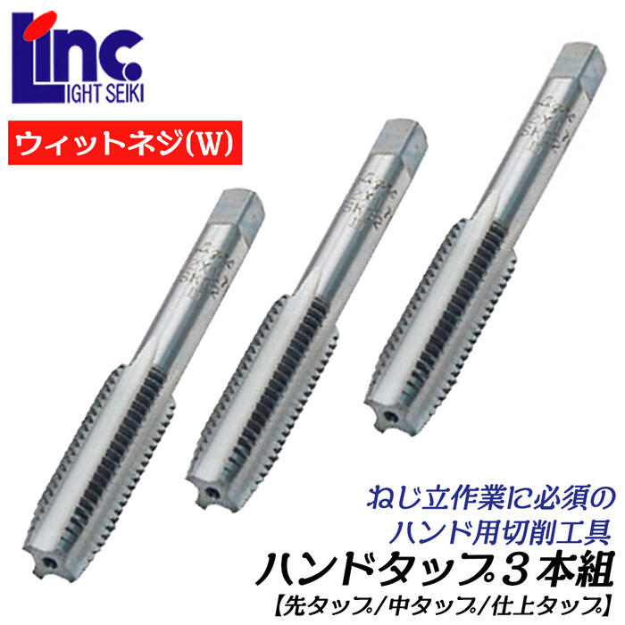 楽天市場】LIGHT ハンドタップ ウィット並目ネジ 3本組 1W 山数8 SKS材