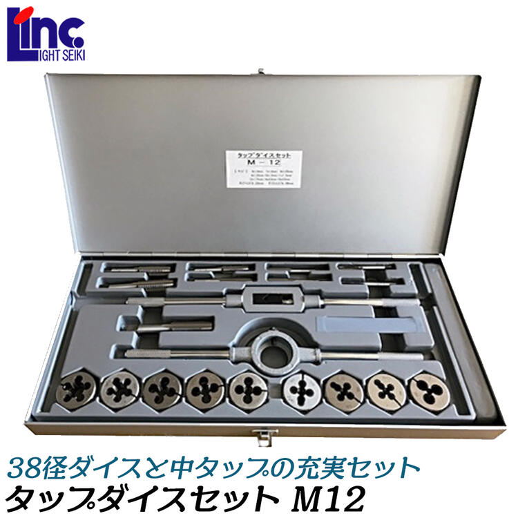 楽天市場】ライト精機 38径 タップダイスセット メートルネジ用 M12