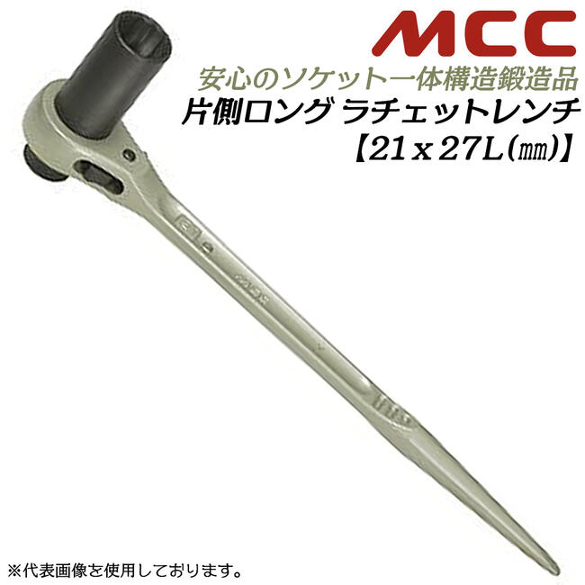 楽天市場】MCC 片側ロングラチェットレンチ 21x27 シノ付き 片側ロング