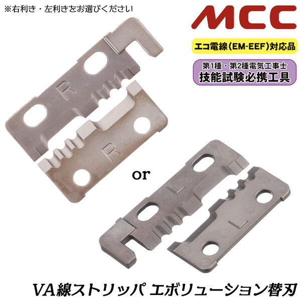 楽天市場】MCC VA線ストリッパー エボリューション用替刃 右利き用