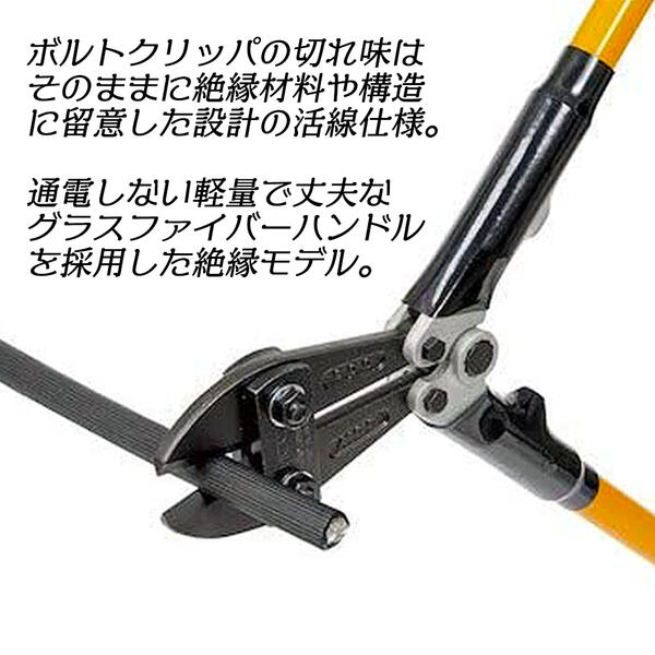 楽天市場】MCC 活線ボルトクリッパ 450mm 絶縁仕様 グラスファイバー