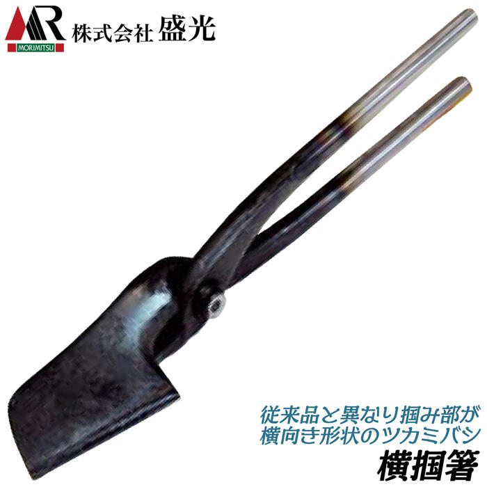 楽天市場】盛光 横掴箸 スタンダードシリーズ 横型ツカミ箸 狭い場所