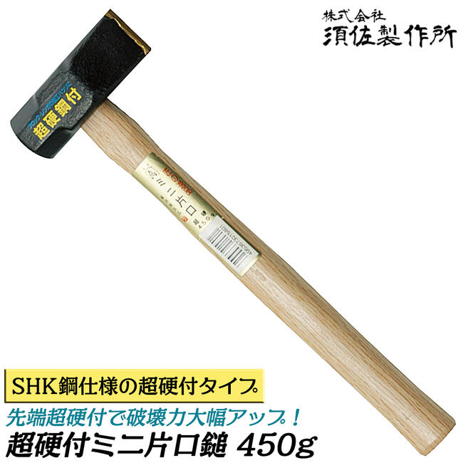 楽天市場】須佐製作所 超硬付き ミニ片口鎚 450g 全長300mm 刀部SHK鋼