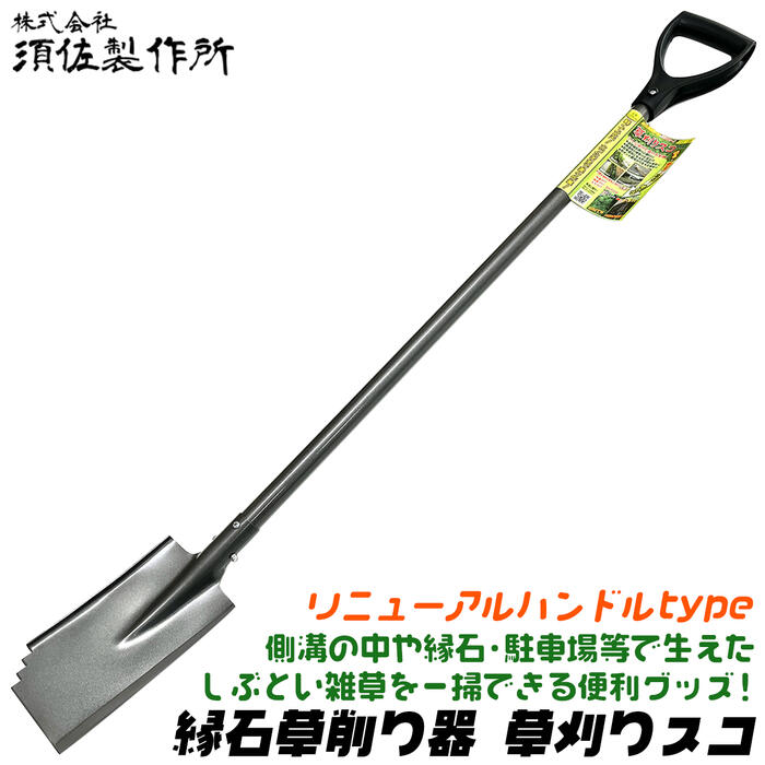 楽天市場】須佐製作所 新型タイプ 縁石草削り器 草刈りスコ 1200mm