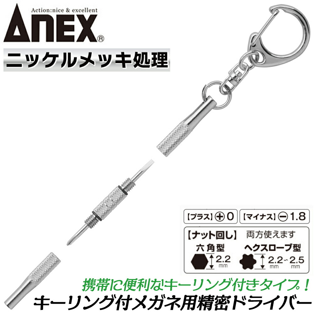 楽天市場】ANEX [新型] メガネ用精密ドライバー -1.8 +00 ナット回し