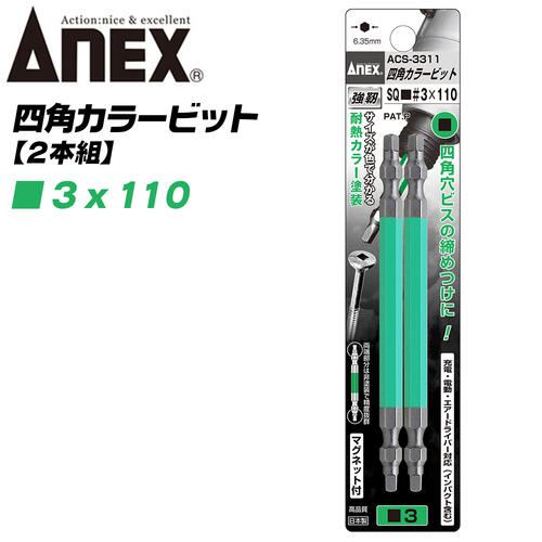楽天市場】ANEX カラービット 四角ビット 両頭タイプ SQ□＃3x110 2