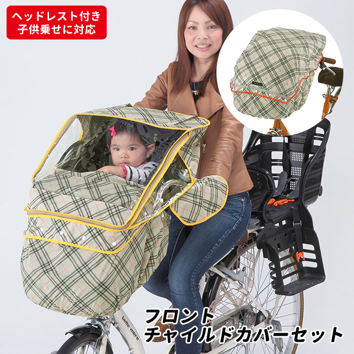 楽天市場】子供乗せ自転車 レインカバー 通販 フロントチャイルド