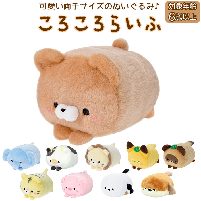 楽天市場】ぬいぐるみ 通販 ころころらいふ もちふわ もちもち