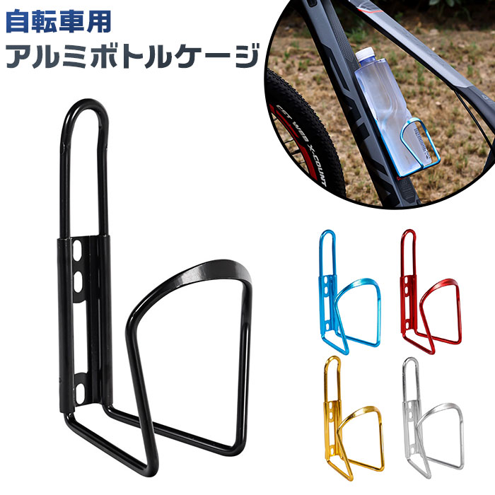 楽天市場】ボトルケージ 自転車 通販 ドリンクホルダー ボトル