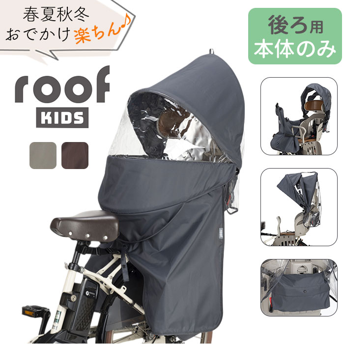 楽天市場】OGK ルーフキッズ 単品 通販 子供乗せレインカバー