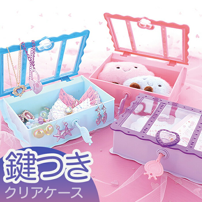 楽天市場】小物入れ 蓋付き かわいい 子供 好評 クリアケース サン宝石