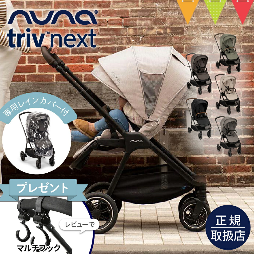 楽天市場】＼レビュー特典付／nuna ヌナ ベビーカー トリヴ ネクスト