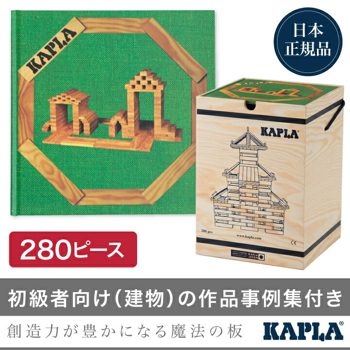 楽天市場】カプラ KAPLA ブロック280 白木 + アートブック 緑（初級