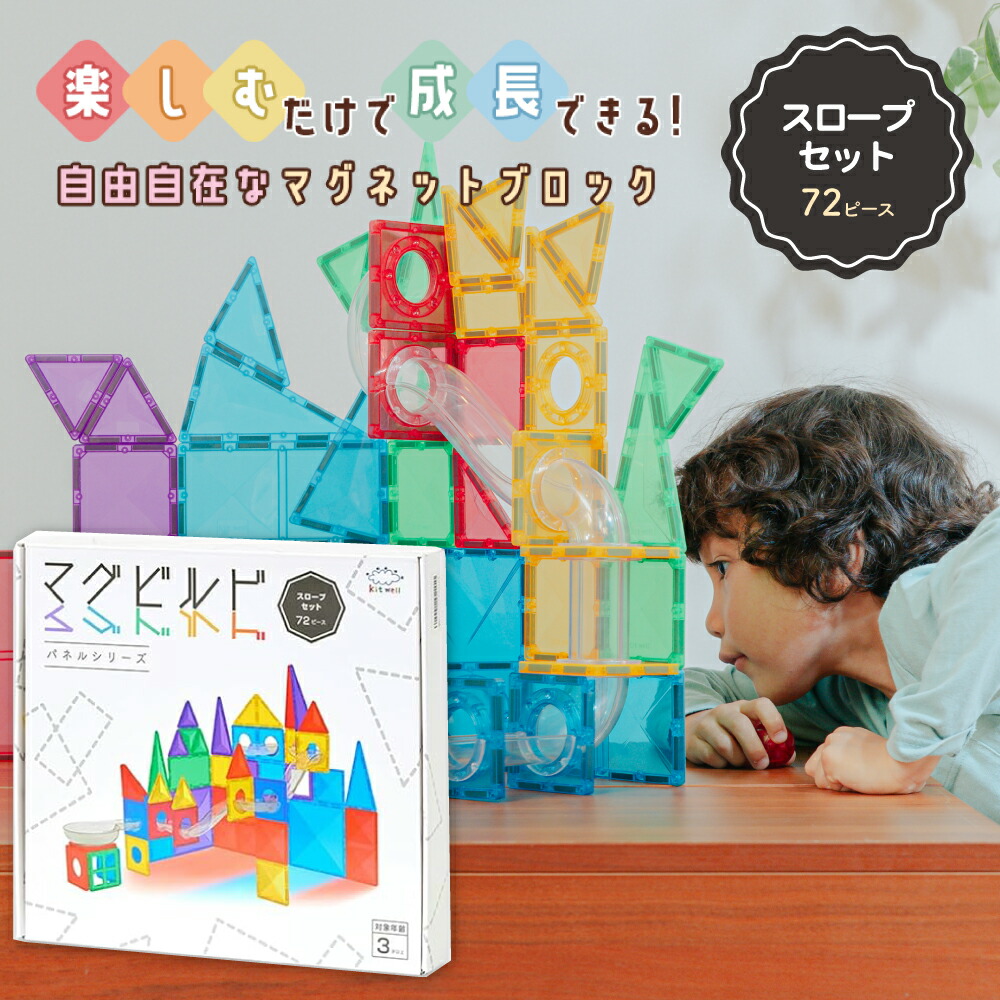 楽天市場】マグビルド【スロープ セット 72 ピース】キットウェル