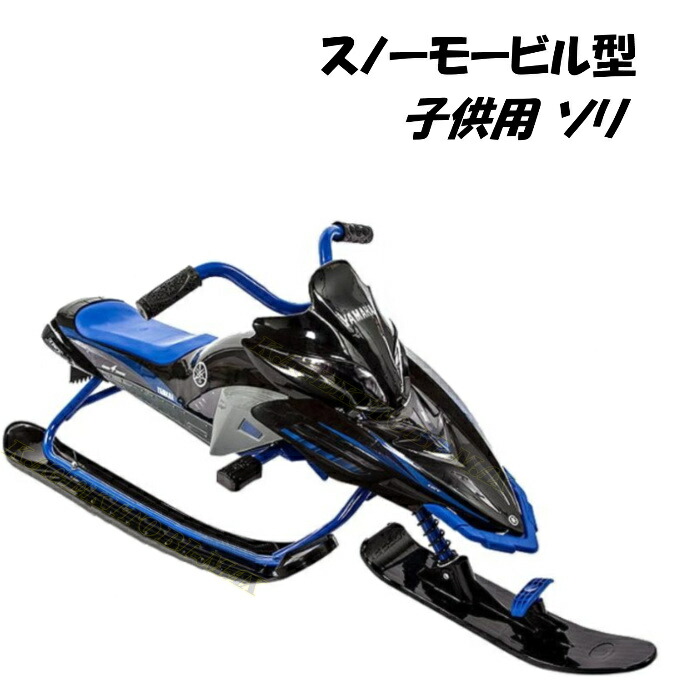 楽天市場】YAMAHA スノーモービル型 子供用 ブレーキ付 ソリ 新品