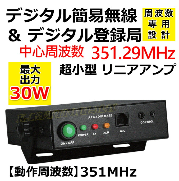 楽天市場】351MHz デジタル簡易＆登録局 専用 30W リニアアンプ 新品
