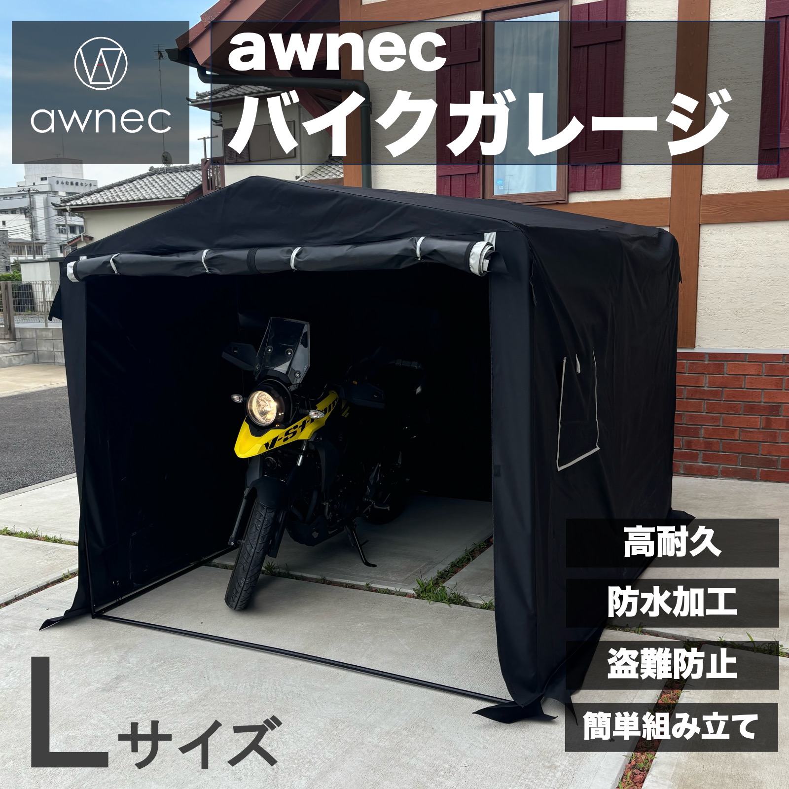 楽天市場】【3000円クーポン！25日23:59迄】awnec バイクガレージ L
