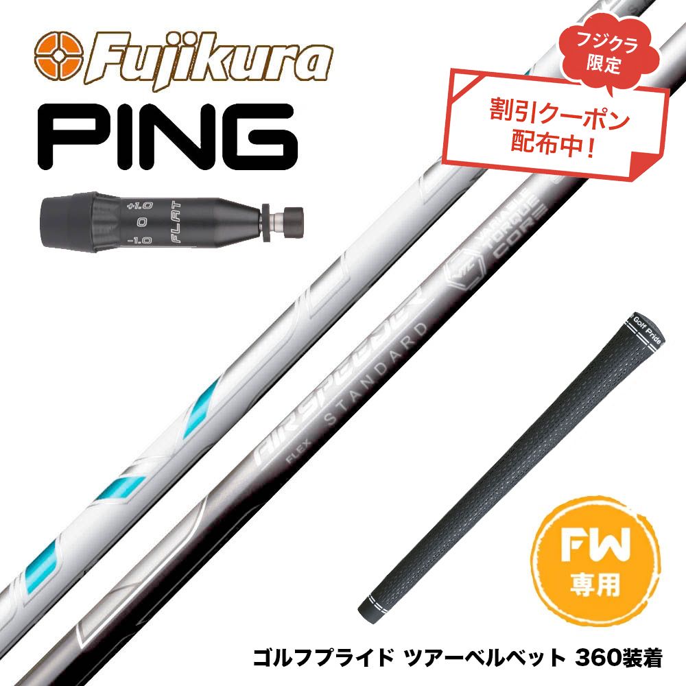 フジクラ エア スピーダー フェアウェイ (ゴルフシャフト) 価格比較