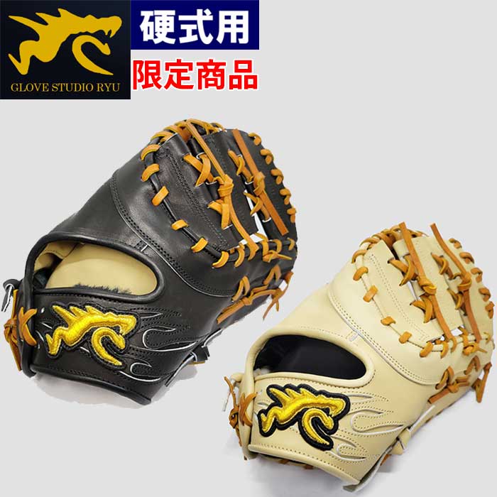 楽天市場】あす楽 限定 RYU 野球用 硬式用 ファーストミット 一塁手用
