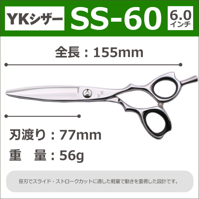 楽天市場】【50％OFF】散髪 ハサミ YKシザー SS-60（ショート 6.0