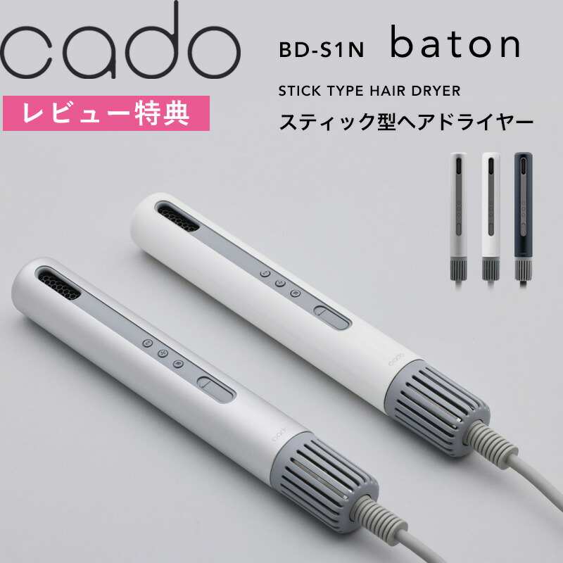 楽天市場】レビュー特典！ cado(カドー) 《 baton バトン BD-S1N