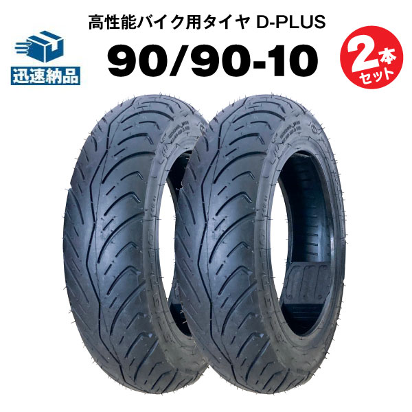 90/90-10 バイク タイヤ 2本」の人気商品一覧 | 安い商品を通販サイト