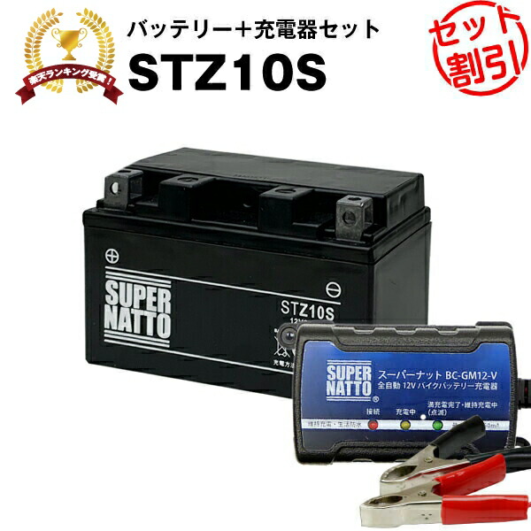 楽天市場】バイクバッテリー充電器+STZ10S セット□バイクバッテリー