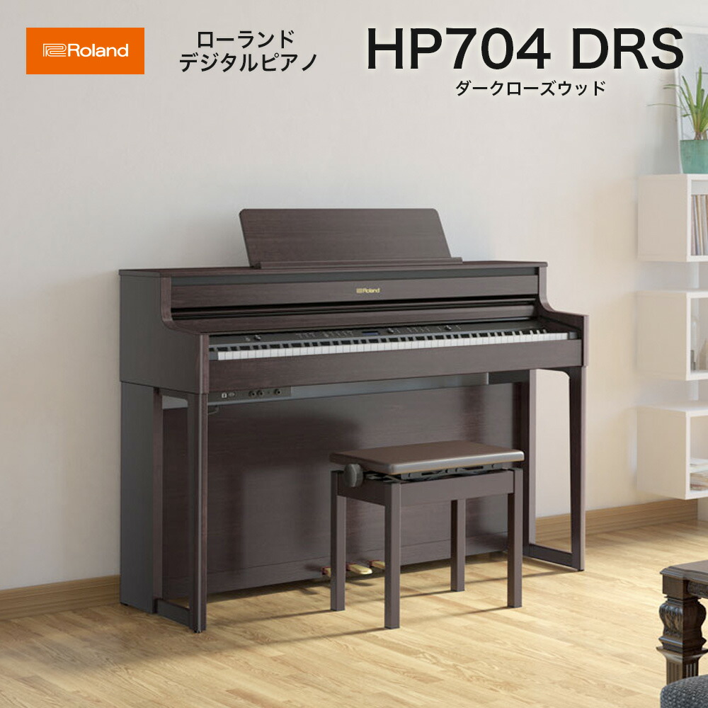 楽天市場】ローランド HP704 DRS / roland 電子ピアノ デジタルピアノ