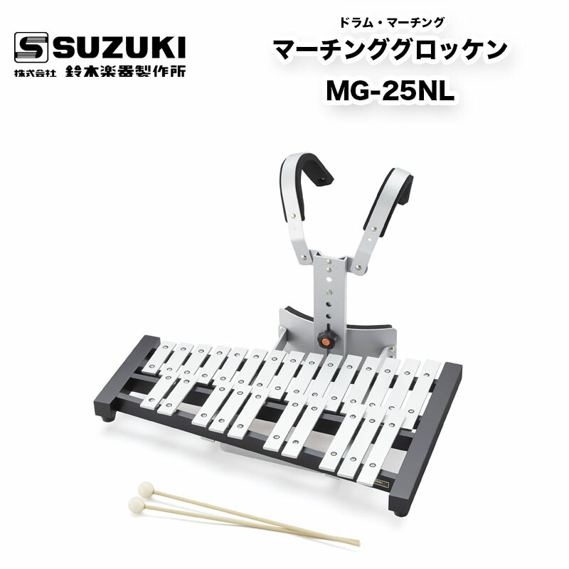 楽天市場】マーチンググロッケン MG-25NL スズキ（SUZUKI） マーチング