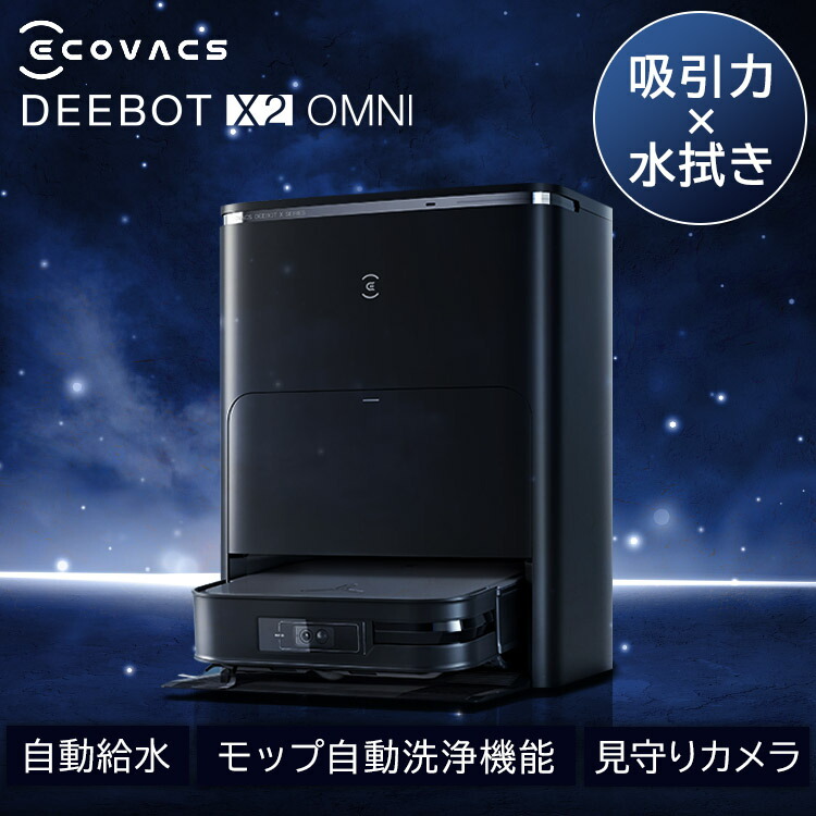 ロボット掃除機 DEEBOT X2 OMNI」の人気商品一覧 | 安い商品を通販