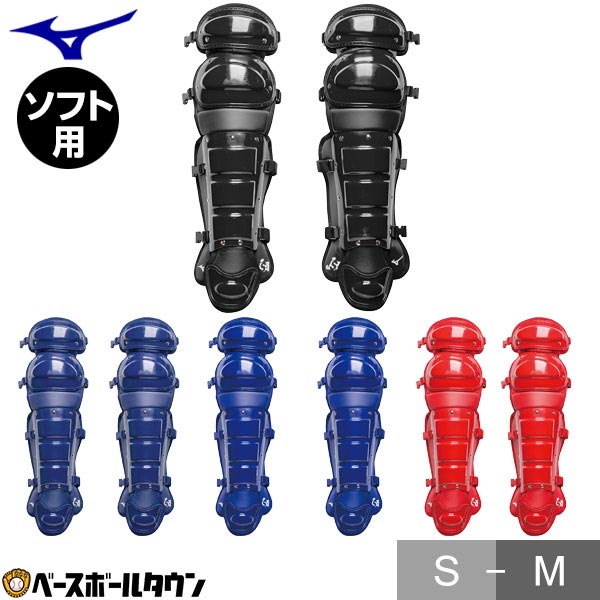 楽天市場】ソフトボール キャッチャーレガース 一般 ミズノ MIZUNO