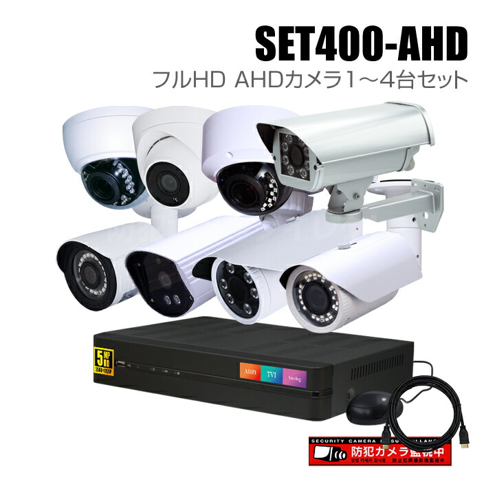 楽天市場】防犯カメラ1〜4台セット 4chデジタルレコーダーのフルHD AHD