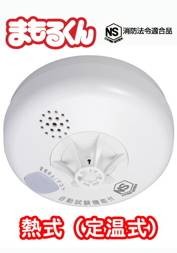 楽天市場】住宅用 火災警報器 まもるくん警報タイプ(音声) 熱式(定温式