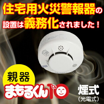 楽天市場】家庭用 火災報知器 煙式 ( 光電式 ) まもるくん10無線連動型