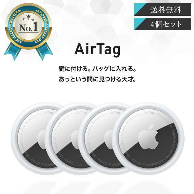 楽天市場】Apple AirTag 4個セット アップル エアタグ 本体 紛失防止