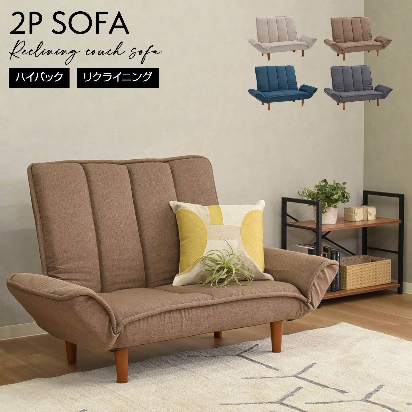 ハイバックソファ ハイバックソファー 2人掛け」の人気商品一覧 | 安い