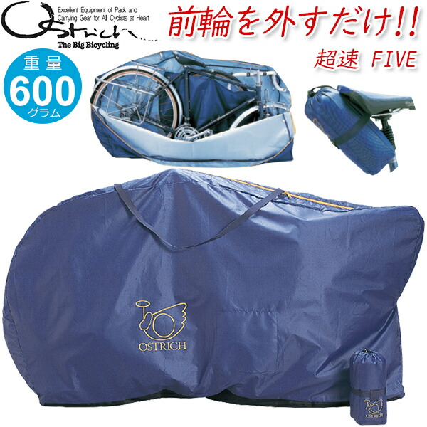 楽天市場】オーストリッチ 超速FIVE 自転車 輪行袋 自転車 輪行 ロード