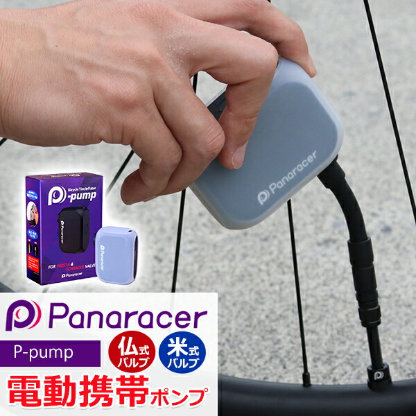 楽天市場】自転車 空気入れ パナレーサー 電動携帯ポンプ P-pump 仏式