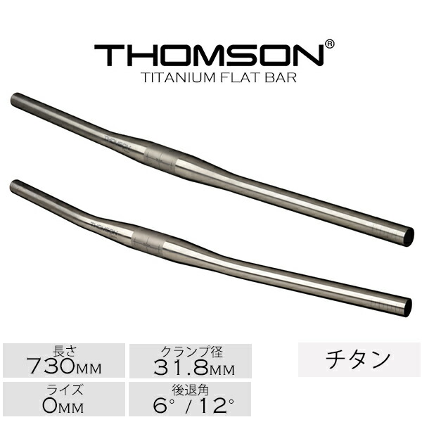 楽天市場】自転車 ハンドル トムソン フラットバー THOMSON TITANIUM