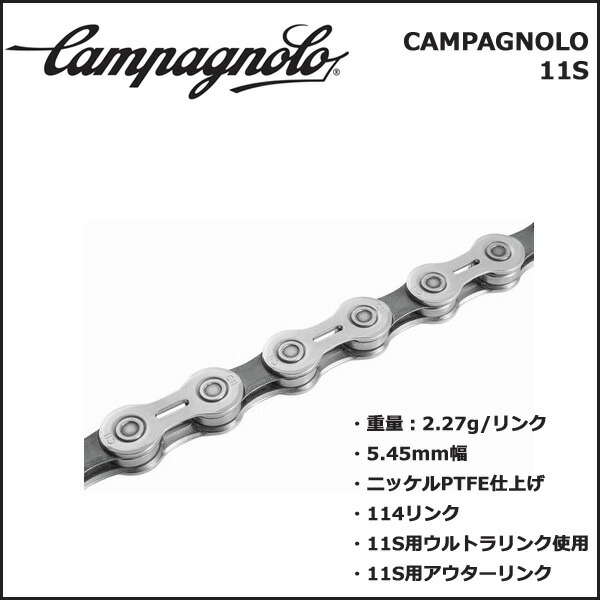 楽天市場】カンパニョーロ(campagnolo) チェーン 11s CN17-1114